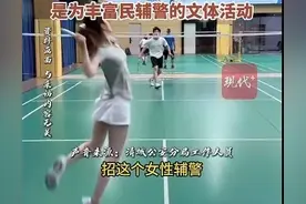 招辅警要羽毛球教练证？官方回应：是为了丰富民辅警的文体活动。图片