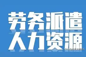 央企内部的劳务派遣：央企，国企带头使用劳务派遣，社会担当尽失图片