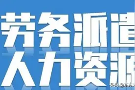 央企内部的劳务派遣：央企，国企带头使用劳务派遣，社会担当尽失图片