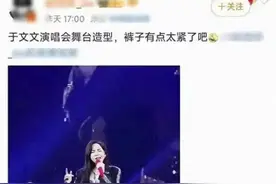 于文文演唱会着装，紧身裤显身材却显尴尬，网友直呼不够得体。图片