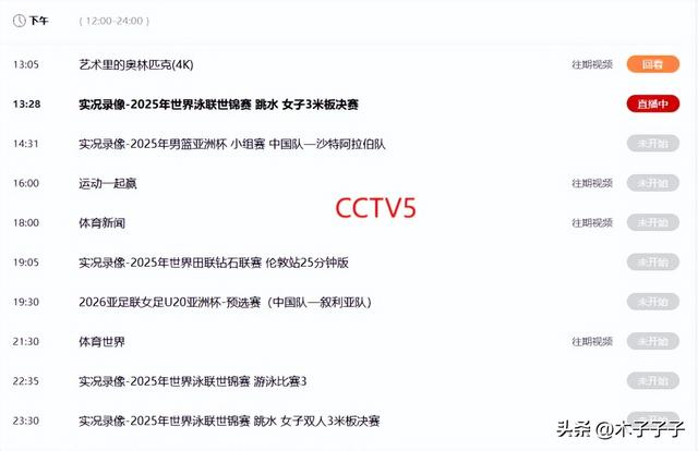 重要赛事！8月6日晚19:30！中央5套CCTV5、CCTV5＋直播节目表