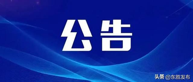 东胜这块草坪开放｜注意防范! 已有很多人中招｜闭馆公告......