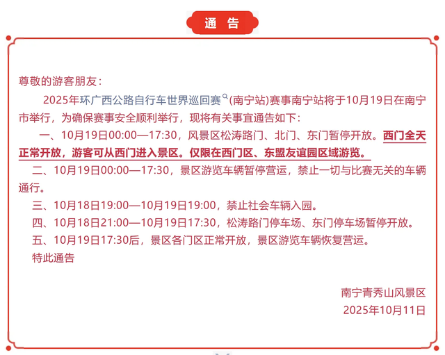 南宁青秀山风景区发布通告