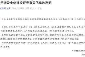 中信建投声明：涉事实习生系违规引入，负责人已被撤职图片