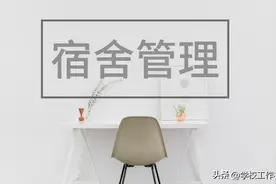 学生宿舍规范管理方案图片