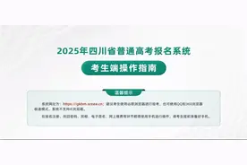 2025年四川省普通高考报名系统考生端操作指南图片