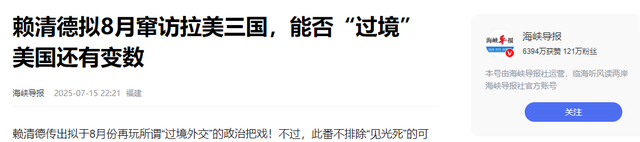 支持率下降，赖清德将离岛，特朗普可能叫停一件事，大陆措辞变了