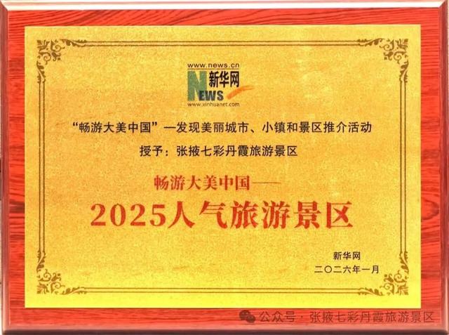 张掖七彩丹霞旅游景区喜获“2025人气旅游景区”“2025最佳低空旅游目的地”双项荣誉