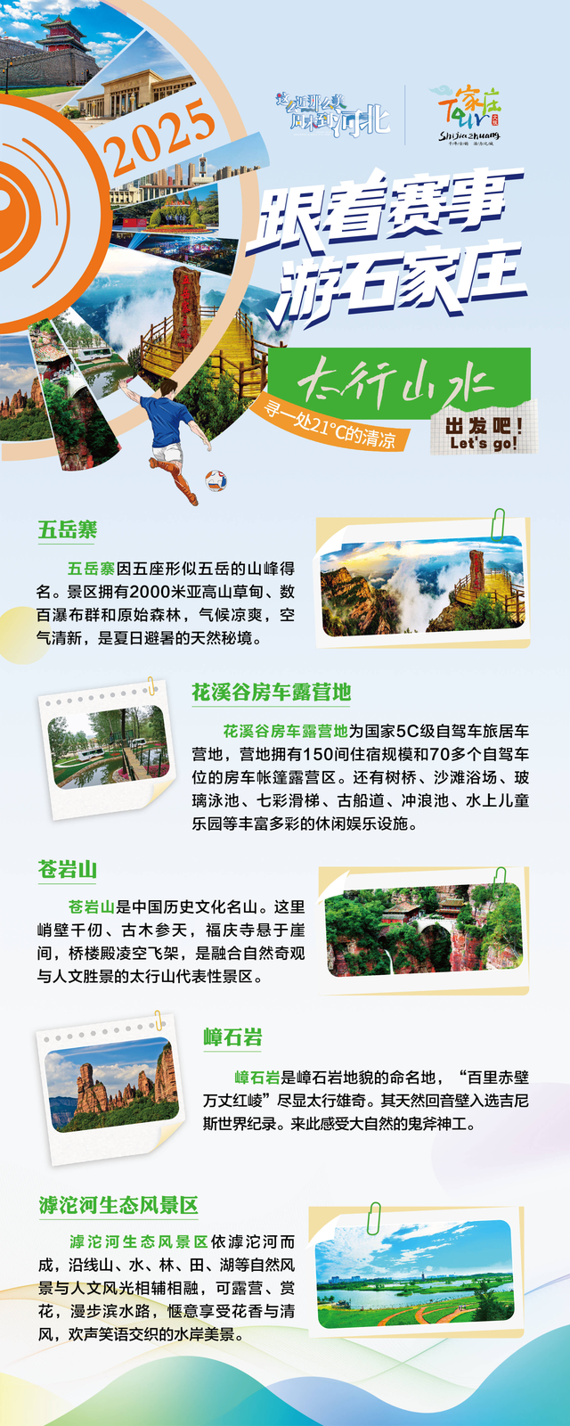 跟着赛事游石家庄｜四条主题游线路发布