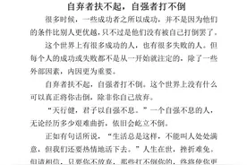 人民日报每日文摘：自弃者扶不起，自强者打不倒图片