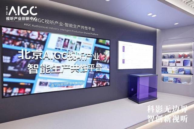 中影年年承建智能体共性平台 助力北京AIGC视听产业创新中心启航