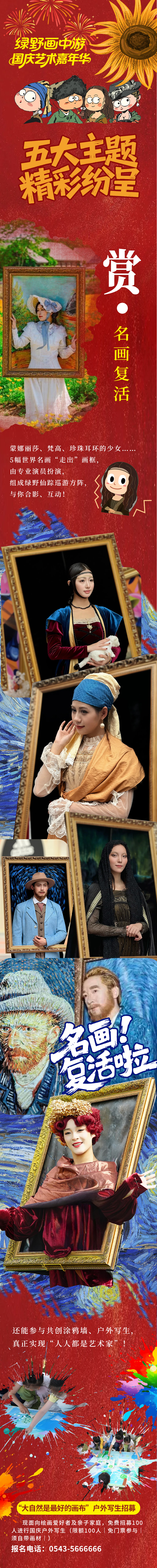 【朋友圈集赞免费游】绿野画中游，名画“活”了！鑫诚国庆艺术嘉年华预售开启，双人票预售仅49.9！