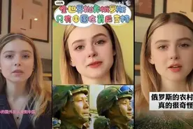 下午察：乌克兰人被AI成俄罗斯人在中国带货？图片