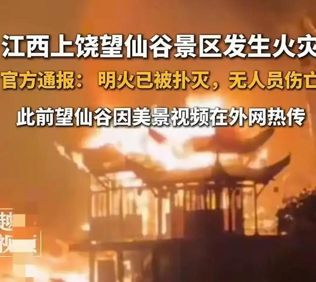 上饶望仙谷深夜大火！26亿网红景区烧出隐患，游客曝实情藏关联