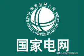 国网各省薪资待遇，大揭秘！图片
