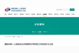 襄阳这家医院正在招聘！图片