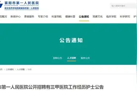 襄阳这家医院正在招聘！图片