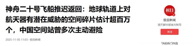 牛！顶住了空间碎片撞击，神舟二十准备返回：或带回国宝级航天服