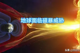 有危险？大地磁暴预警发布，抛射物正对地球，到底会产生哪些影响图片