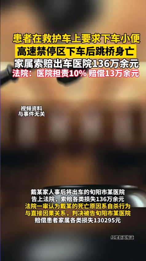 120救护车患者高架坠桥身亡，生前要求下车小便...法院判了！
