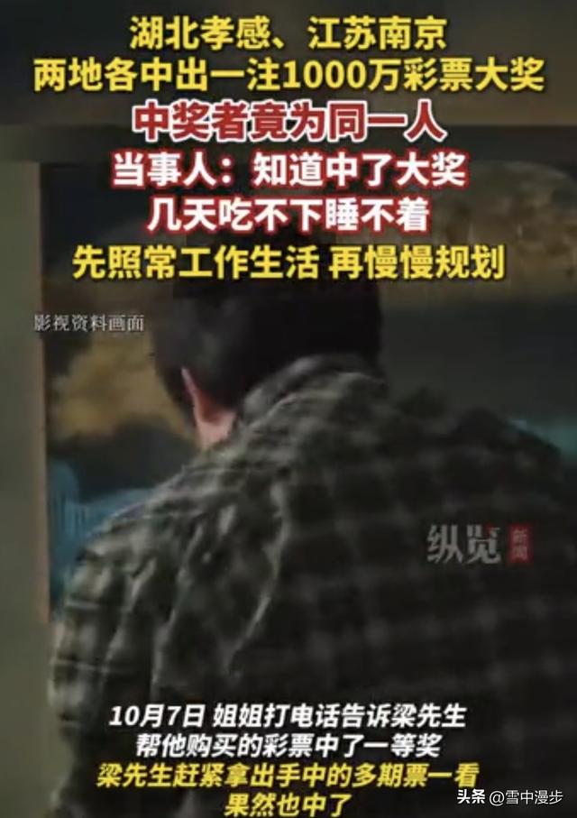 湖北孝感的梁先生刚在南京领了1000万，隔天他在江苏再次领1000万