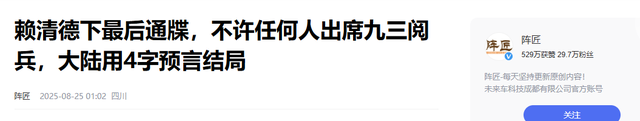 赖清德下最后通牒，不允许任何人出席93阅兵，大陆用4字预言结局
