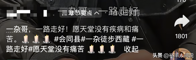 湖南徒步西藏网红“一杂哥”去世，曝详细过程，疑因温差导致晕倒