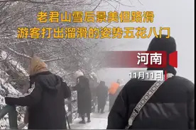 游客老君山上打出溜滑图片