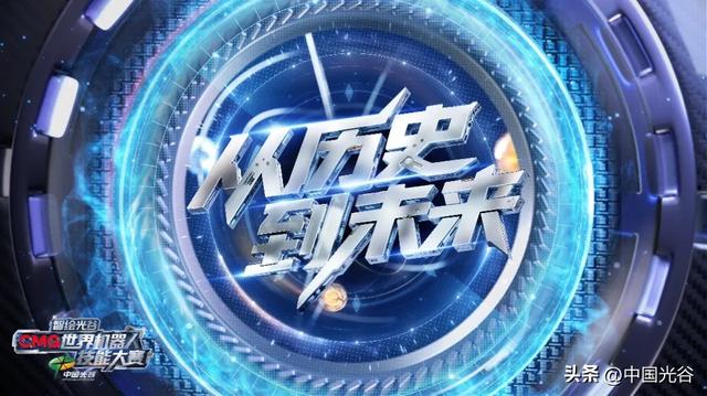 光谷参与打造，《智绘光谷·CMG世界机器人技能大赛》8月4日-10日在央视播出