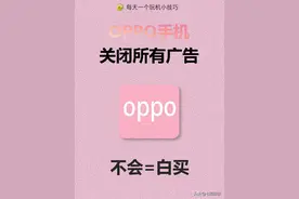 OPPO手机，教你如何关闭所有广告图片