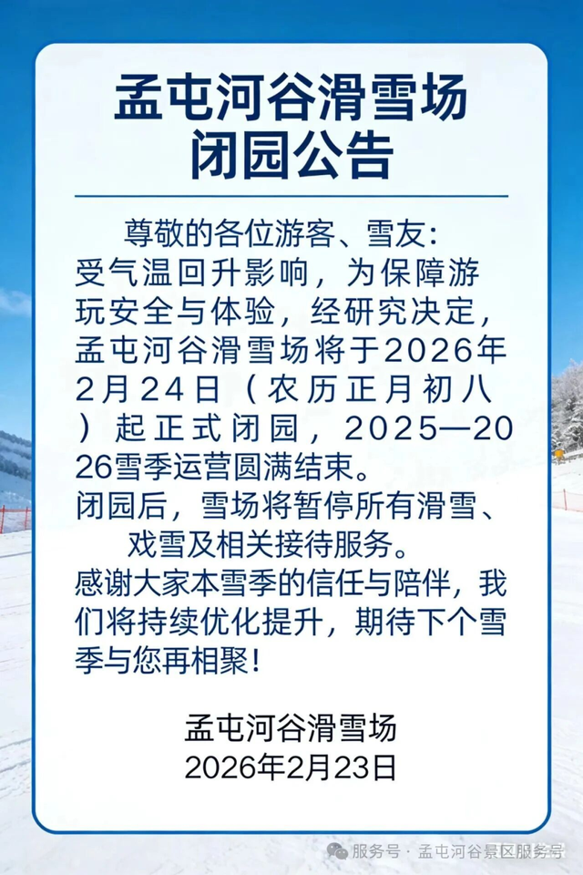 别跑空！这些滑雪场陆续闭园