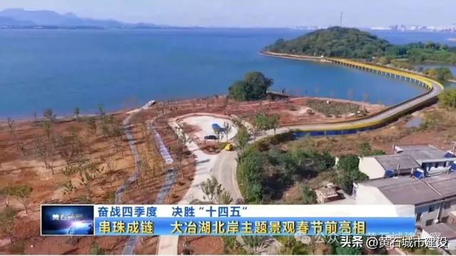 春节前完工！黄石人又添休闲好去处！就在这一城中湖 有这些好玩的