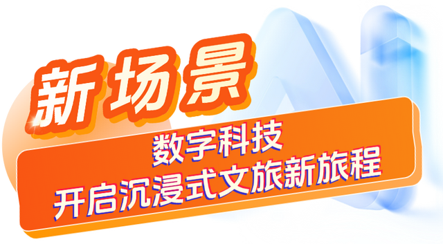 陕文投集团：打造文旅人工智能新产品、新场景、新技术、新业态、新模式