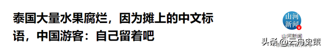 泰国大量水果腐烂，因为摊上的中文标语，中国游客:自己留着吧