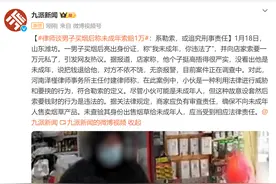 律师谈男子买烟后称未成年索赔1万：系勒索，或追究刑事责任图片