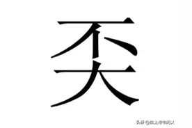 “奀”怎么读？什么意思呢？奀是不大的意思吗？图片