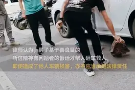 男子好心帮女子砸车窗救人，结果里面没有人，网友评论区笑不活了图片