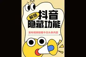 解锁抖音隐藏功能，发布视频可挂载今日头条内容图片
