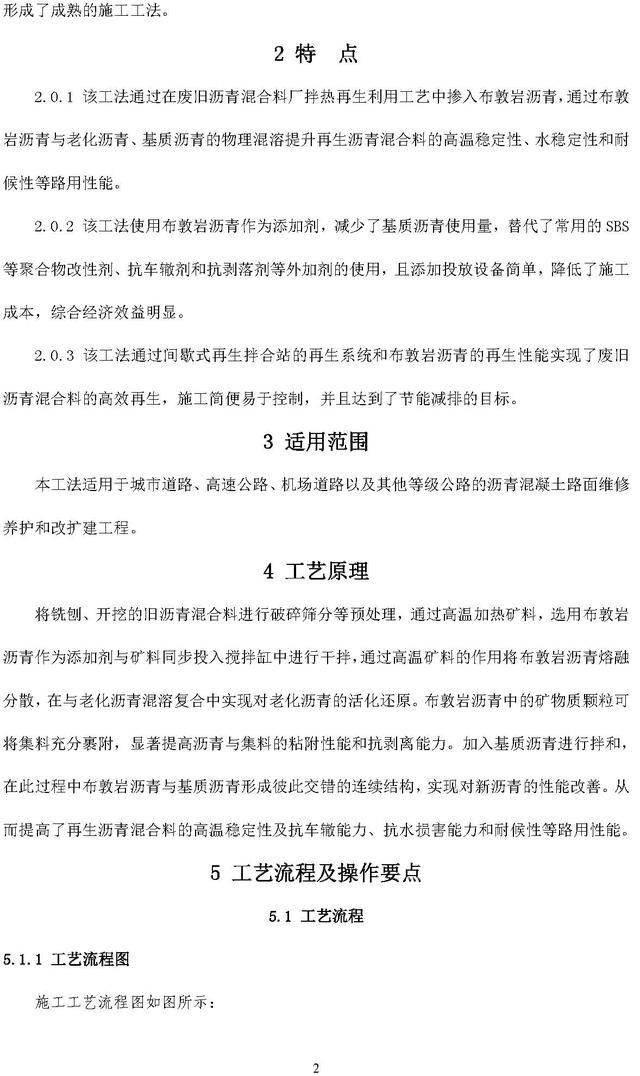 掺布敦岩沥青厂拌热再生沥青混合料施工工法