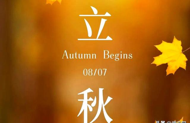 “上午立秋凉飕飕！下午立秋热死牛”，今年立秋是几点？有啥说法