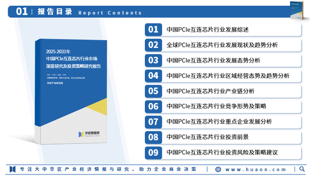 2025年中国PCIE互连芯片行业市场调查研究报告-华经产业研究院