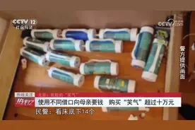 一次成瘾！严重可致死！17岁女孩花十多万购买......图片