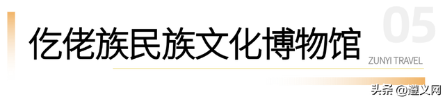 跟着赛事游遵义 | 民族风情之旅，解锁藏在山水间的民族浪漫
