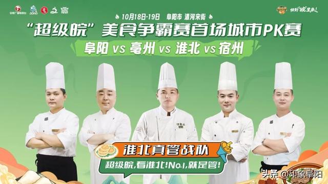 “超级皖”美食争霸赛首场城市PK赛暨皖北旅游嘉年华即将开启！
