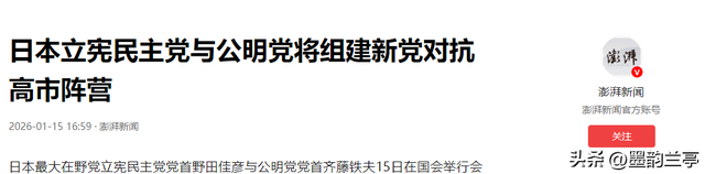日本政坛巨震！166票封喉，公明党倒戈，高市时代终结	，中方回应