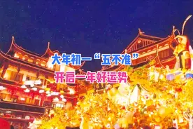 今日大年初一，古人讲究“事有五不做”，开心过年，不惹父母生气图片