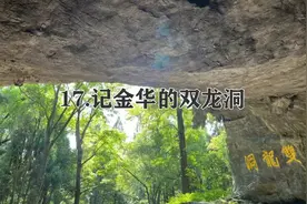 四年级下册语文，第17课《记金华的双龙洞》笔记+课堂解析，收藏图片