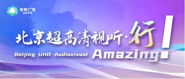 关注！全球机器人齐聚北京，广电超高清视听添动能