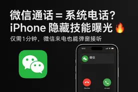 微信也能像电话一样接听了！iPhone用户狂喜的隐藏功能曝光图片