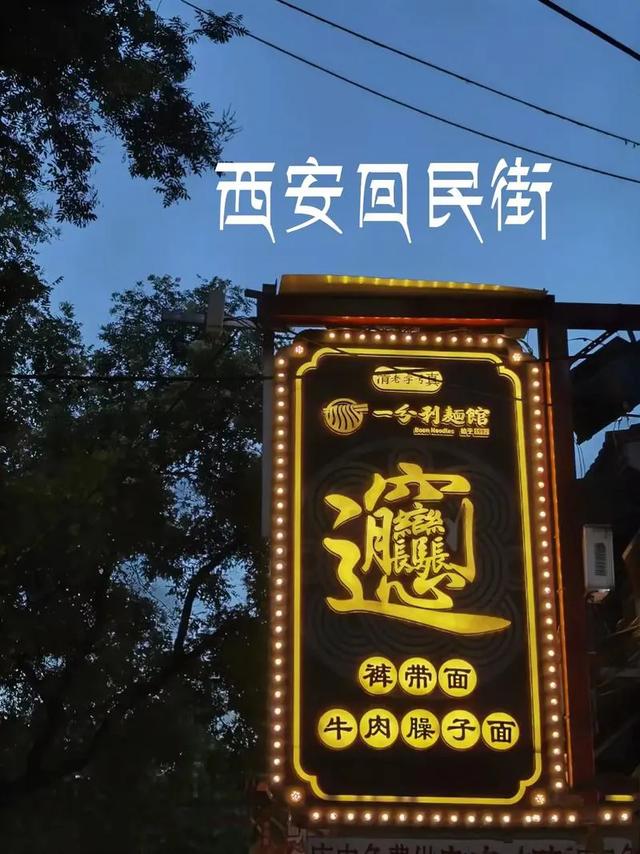 再游回民街
